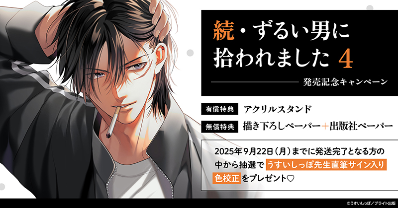 うすいしっぽ先生『続・ずるい男に拾われました(4)』発売記念キャンペーン