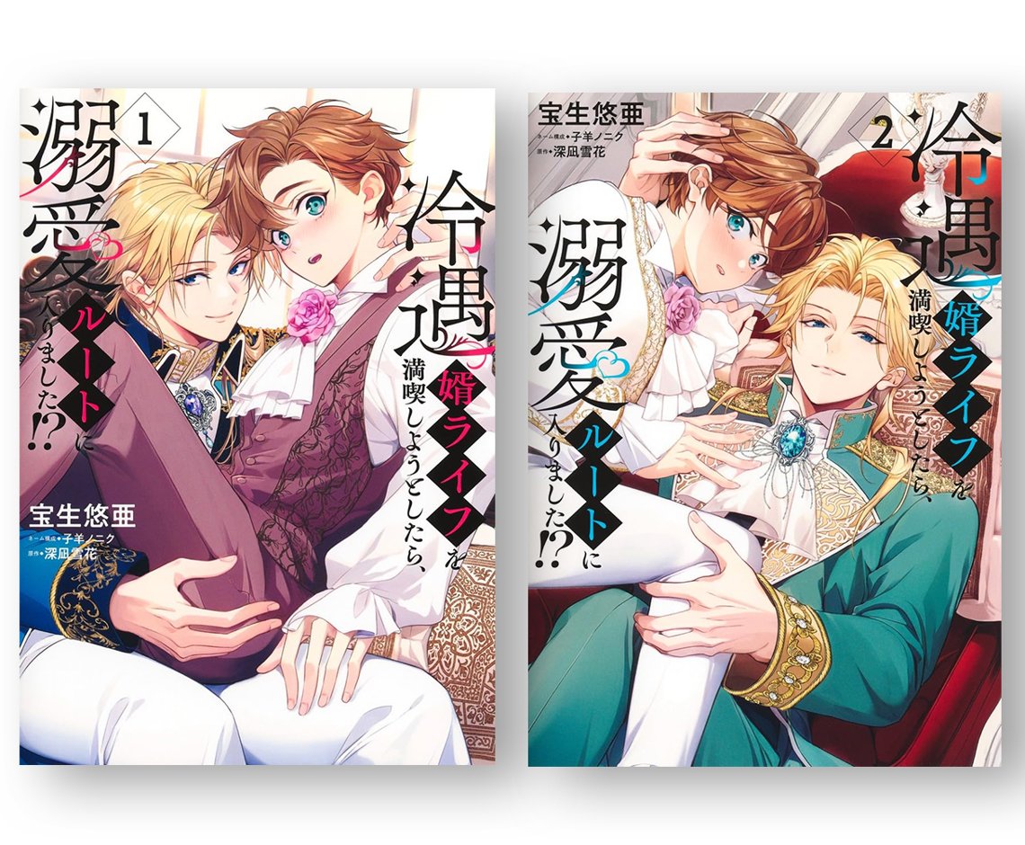 宝生悠亜先生「冷遇婿ライフを満喫しようとしたら、溺愛ルートに