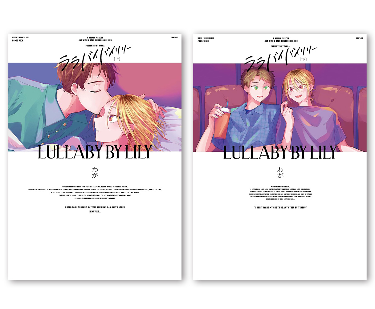 【有償特典付き】わが先生「ララバイバイリリー」上下巻2冊セット<小冊子&アクリルスタンド>