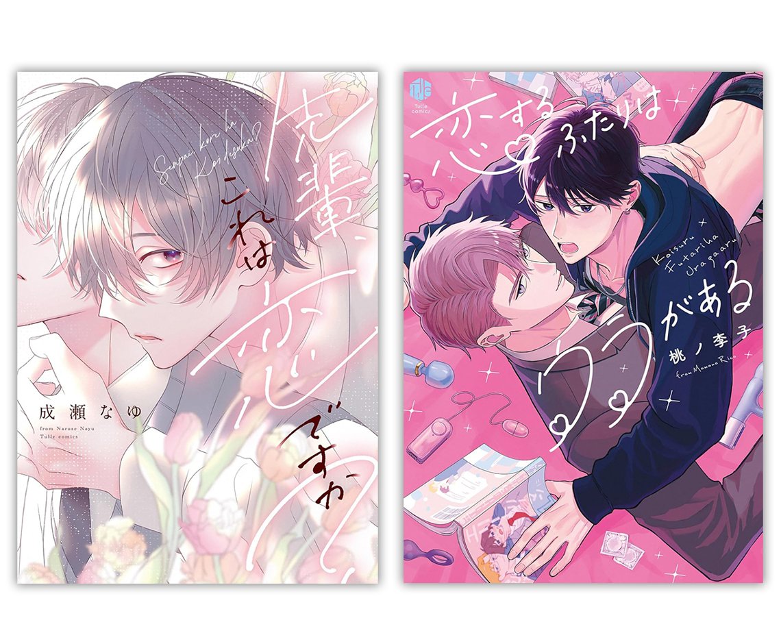 成瀬なゆ先生「先輩、これは恋ですか?」&桃ノ李子先生「恋するふたりはウラがある」2冊セット