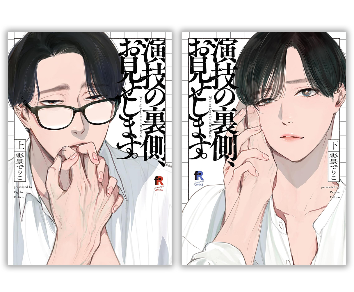 【有償特典付き】彩景でりこ先生「演技の裏側、お見せします。」上下巻2冊セット
