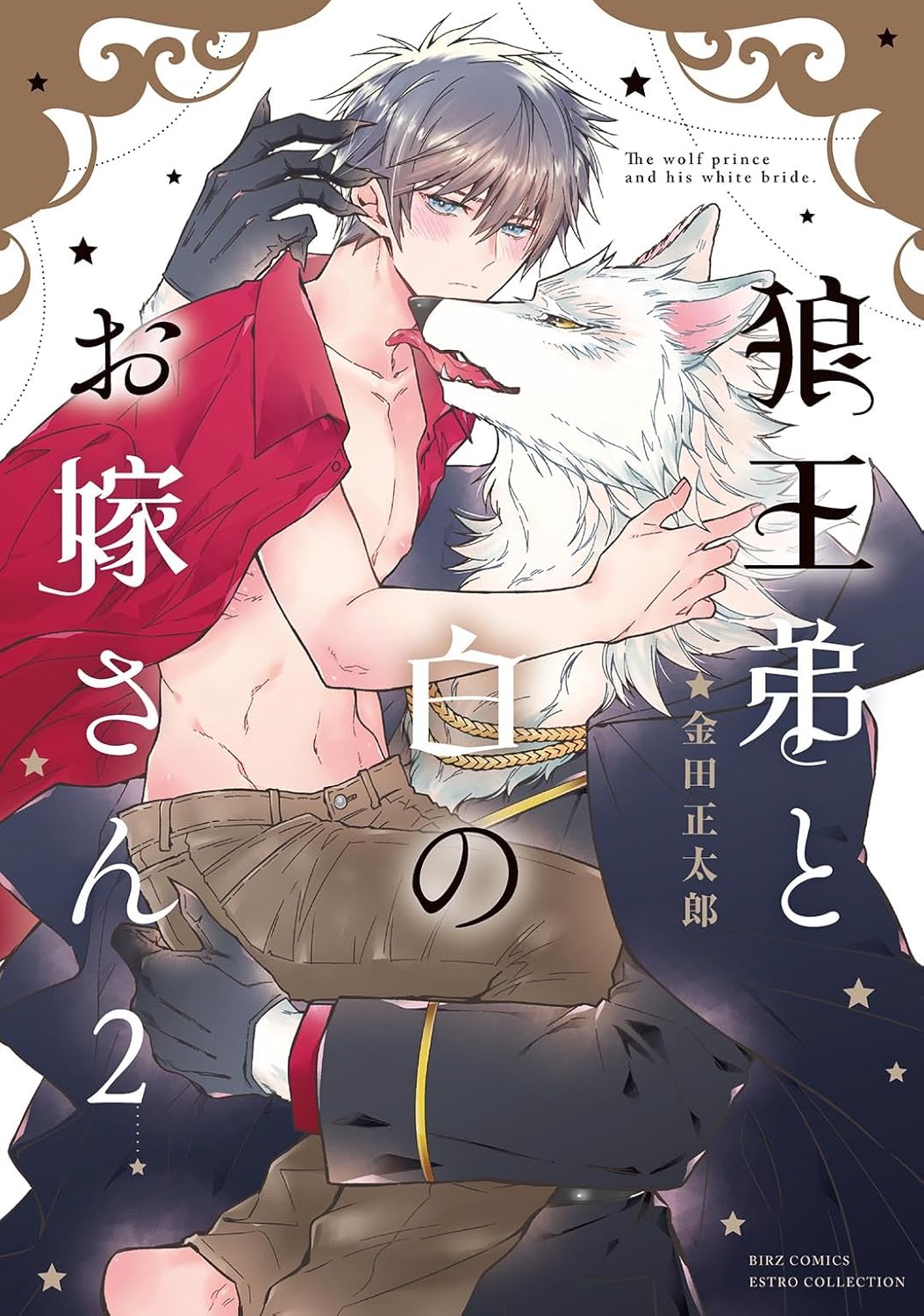 狼王弟と白のお嫁さん　２巻　金田正太郎　サイン本 狼王弟と白のお嫁さん(2) | ホーリンラブブックス