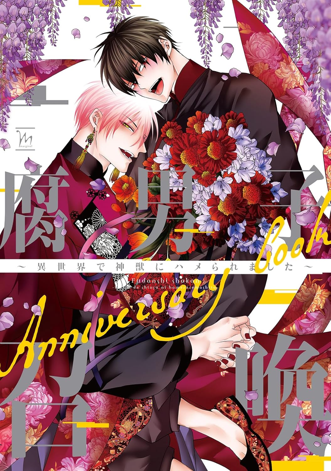 腐男子召喚～異世界で神獣にハメられました～ Anniversary book | ホーリンラブブックス