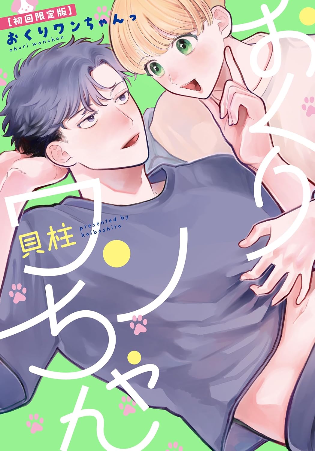 【著者サイン本】おくりワンちゃんっ