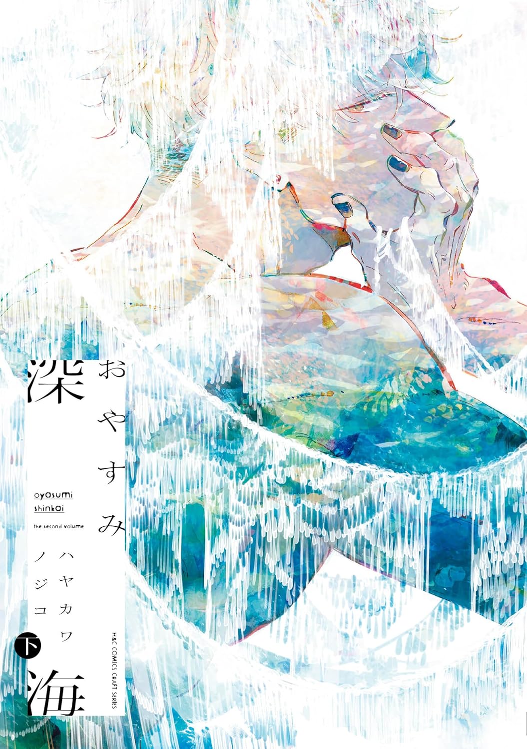 おやすみ深海(上) | ホーリンラブブックス