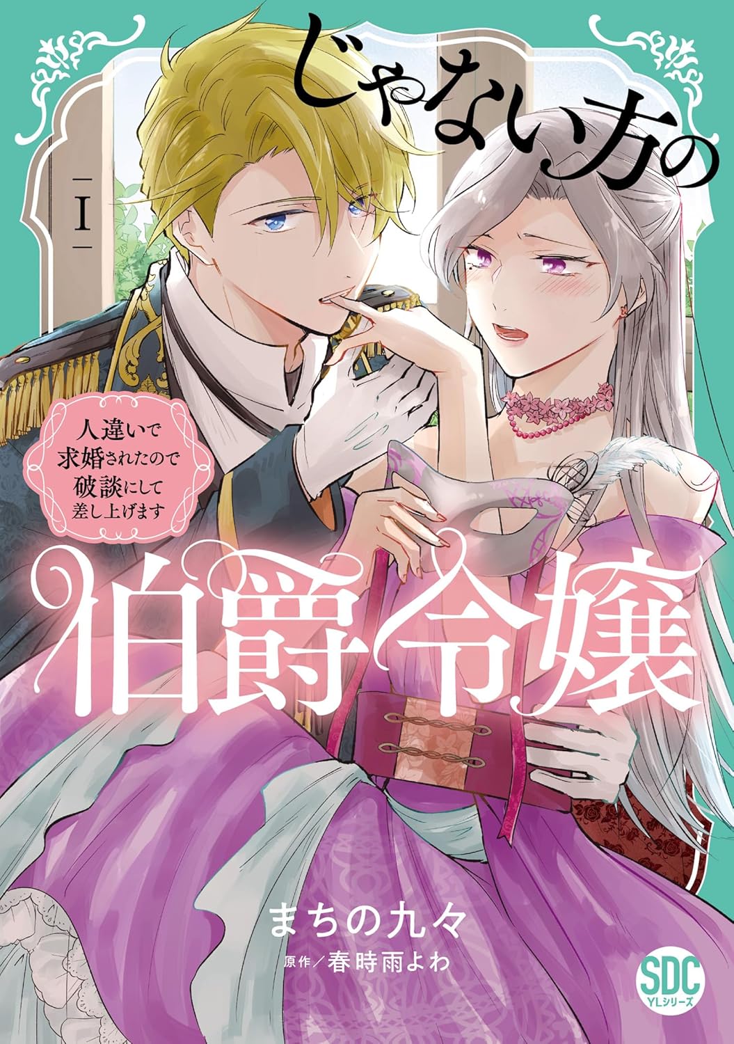じゃない方の伯爵令嬢 人違いで求婚されたので破談にして