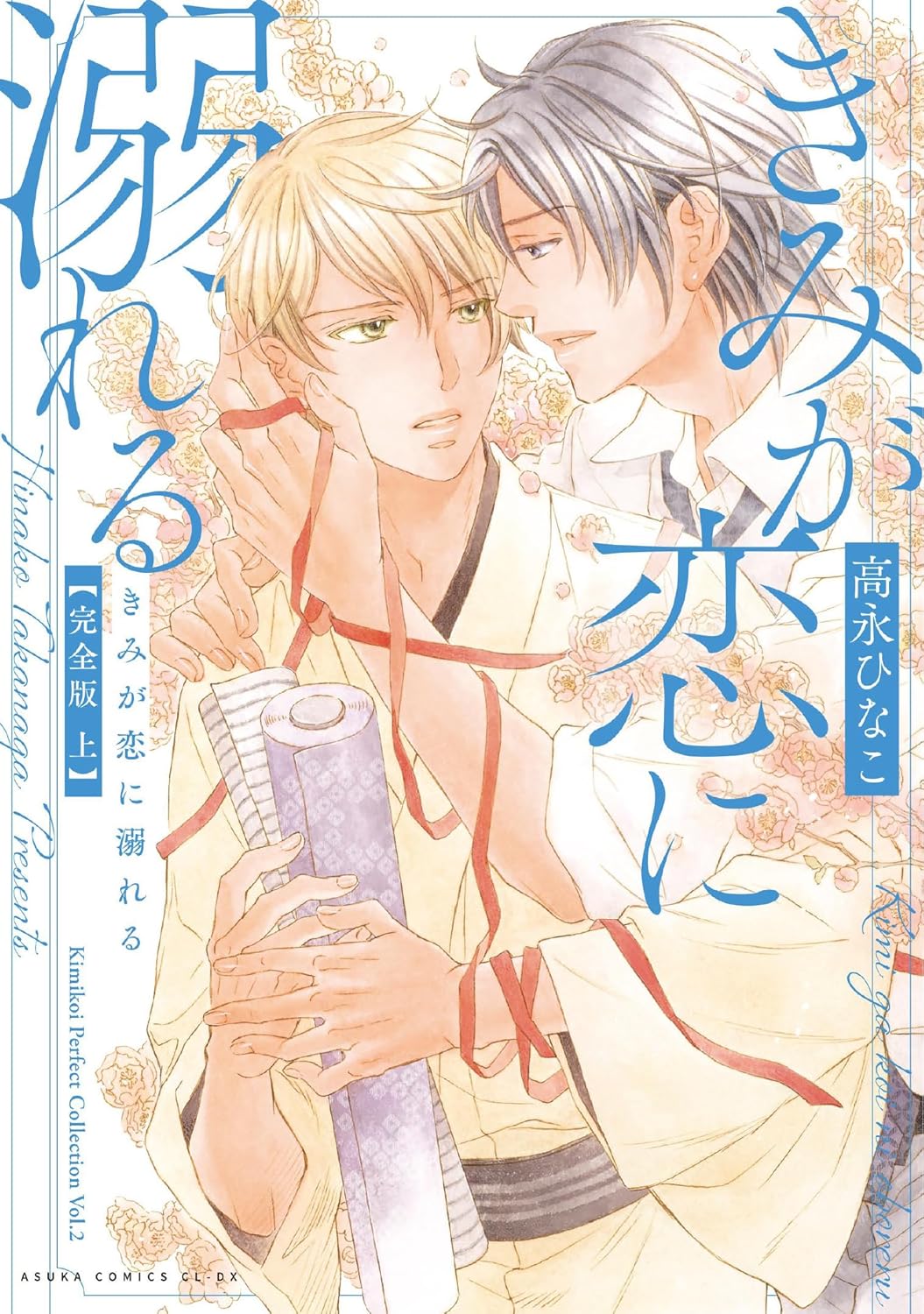 有償特典付き】恋する暴君(14) | ホーリンラブブックス