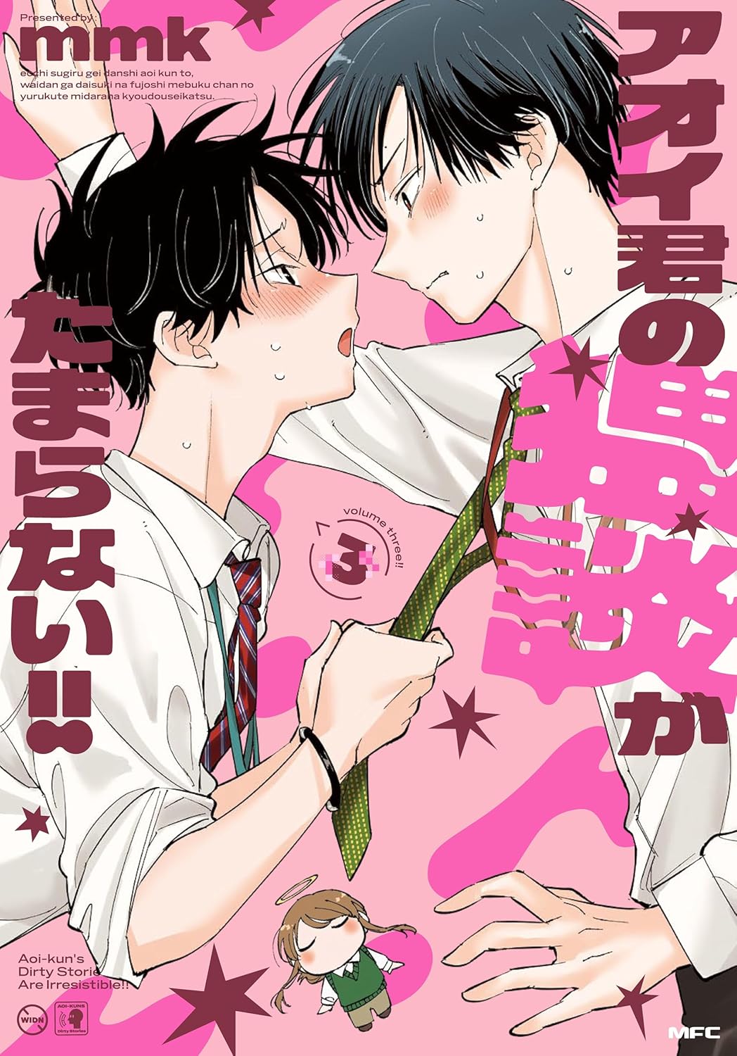 有償特典付き】アオイ君の猥談がたまらない!!(3) | ホーリンラブブックス