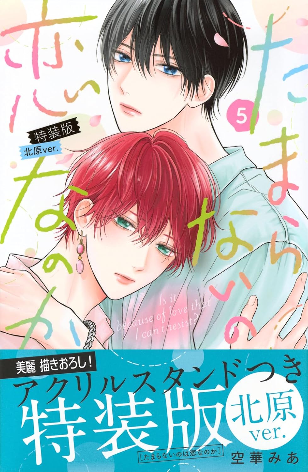 たまらないのは恋なのか Amazon.co.jp: たまらないのは恋なのか(4) (別冊フレンドKC