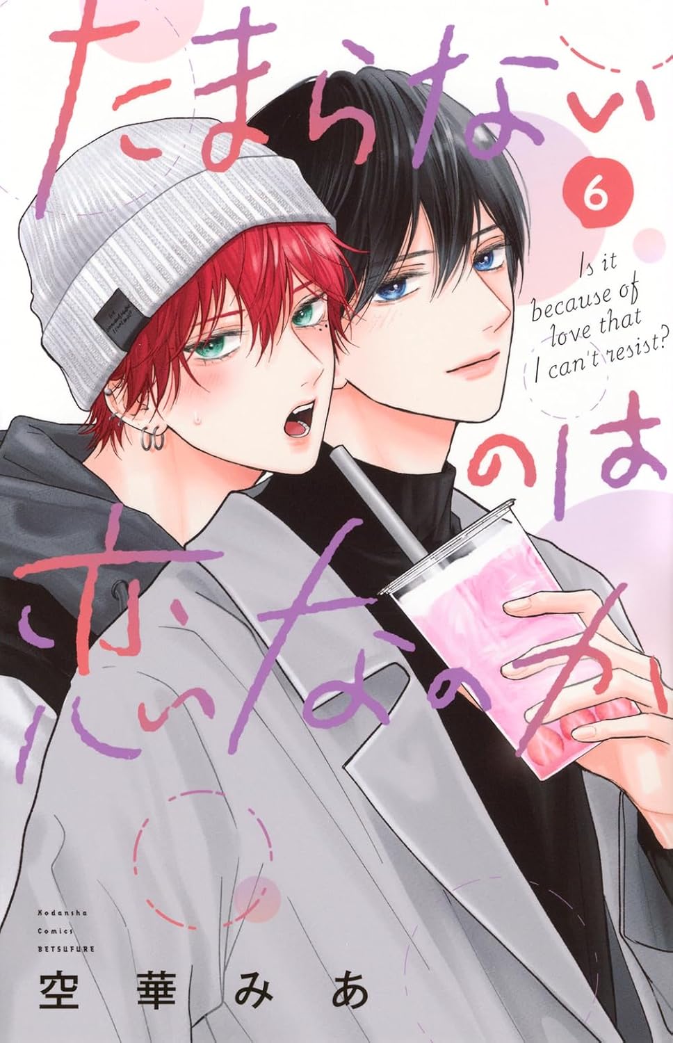 空華みあ先生「たまらないのは恋なのか(1)(2)」2冊セット | ホーリン