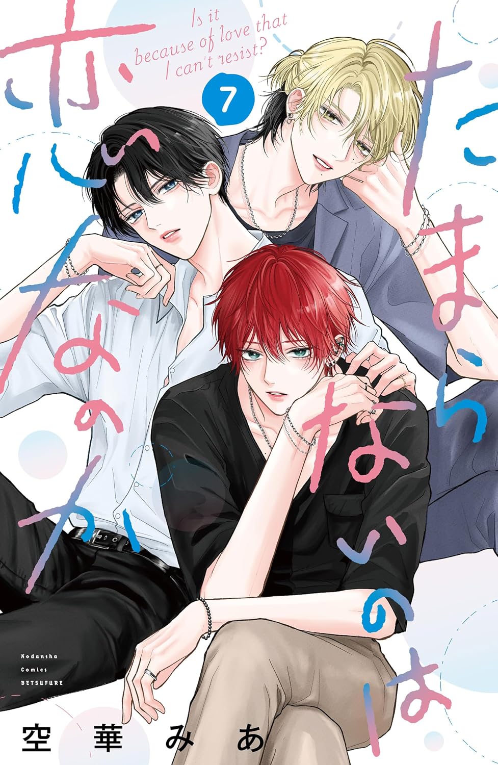 空華みあ先生「たまらないのは恋なのか(1)(2)」2冊セット | ホーリン