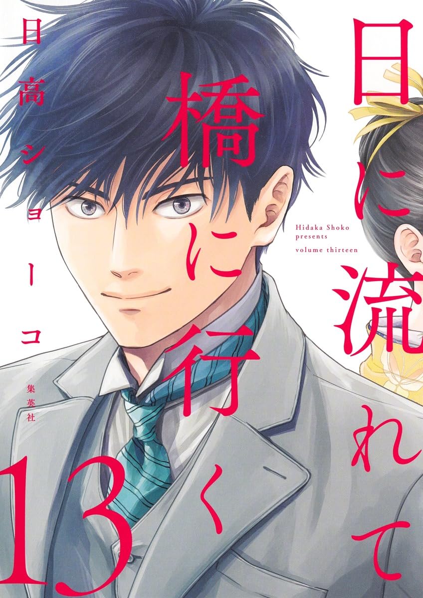 日に流れて橋に行く(12) | ホーリンラブブックス