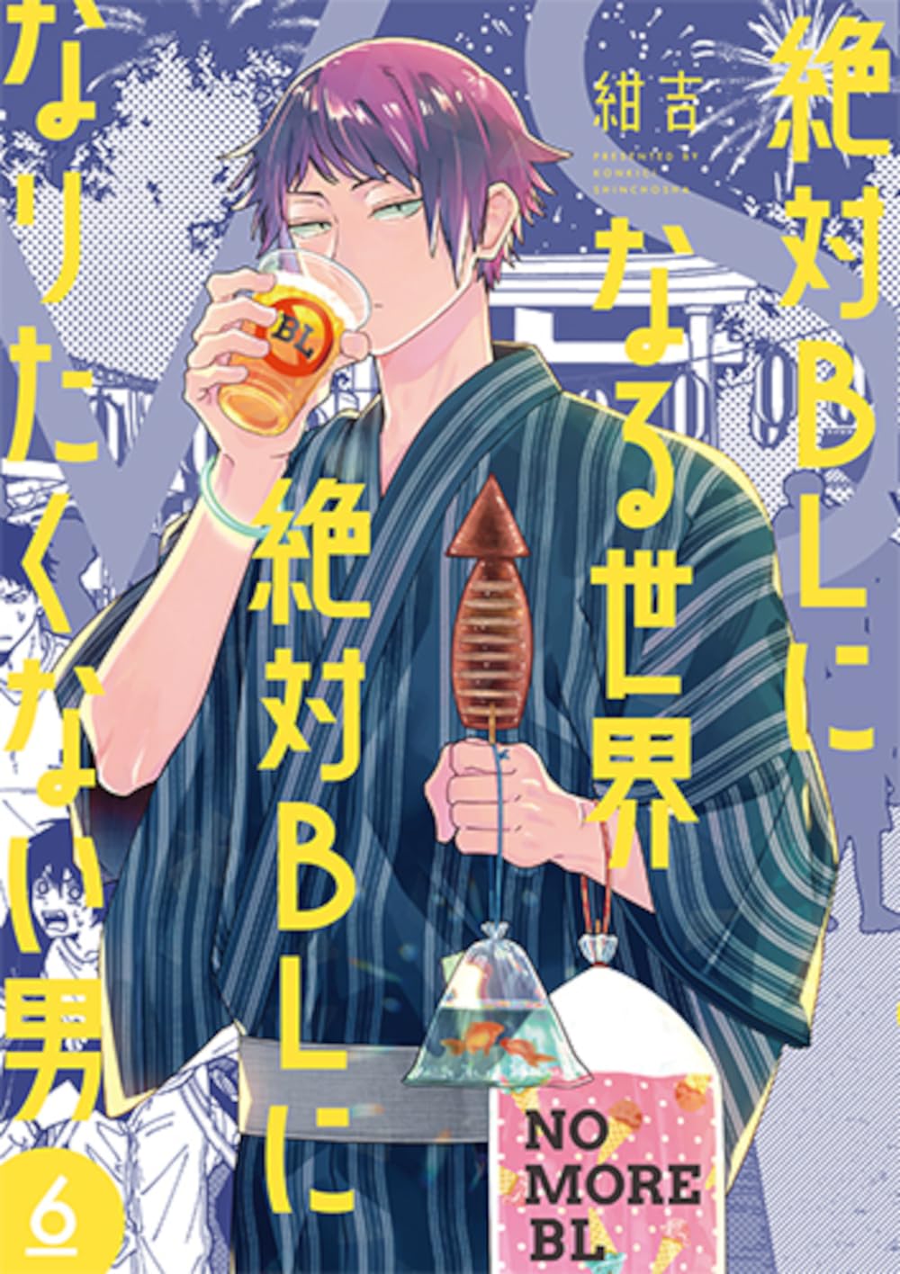 絶対BLになる世界VS絶対BLになりたくない男(6) | ホーリンラブブックス