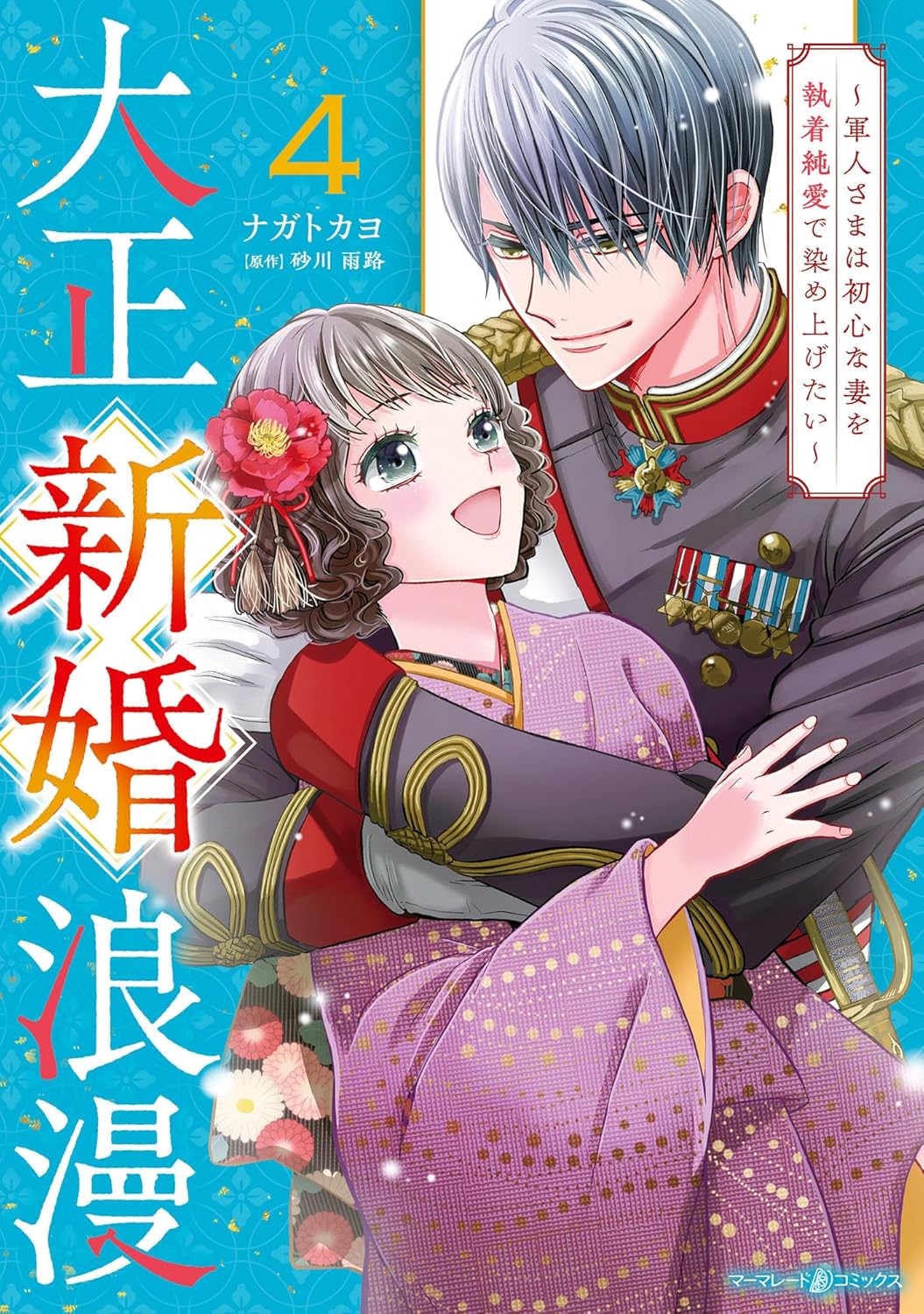 暴君のシンデレラ ～大正溺愛浪漫譚～(3) | ホーリンラブブックス