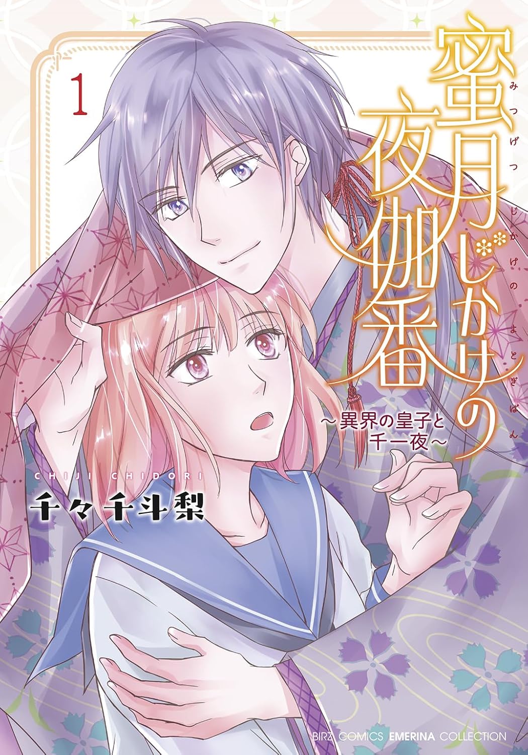 蜜月じかけの夜伽番 ～異界の皇子と千一夜～(1) | ホーリンラブブックス