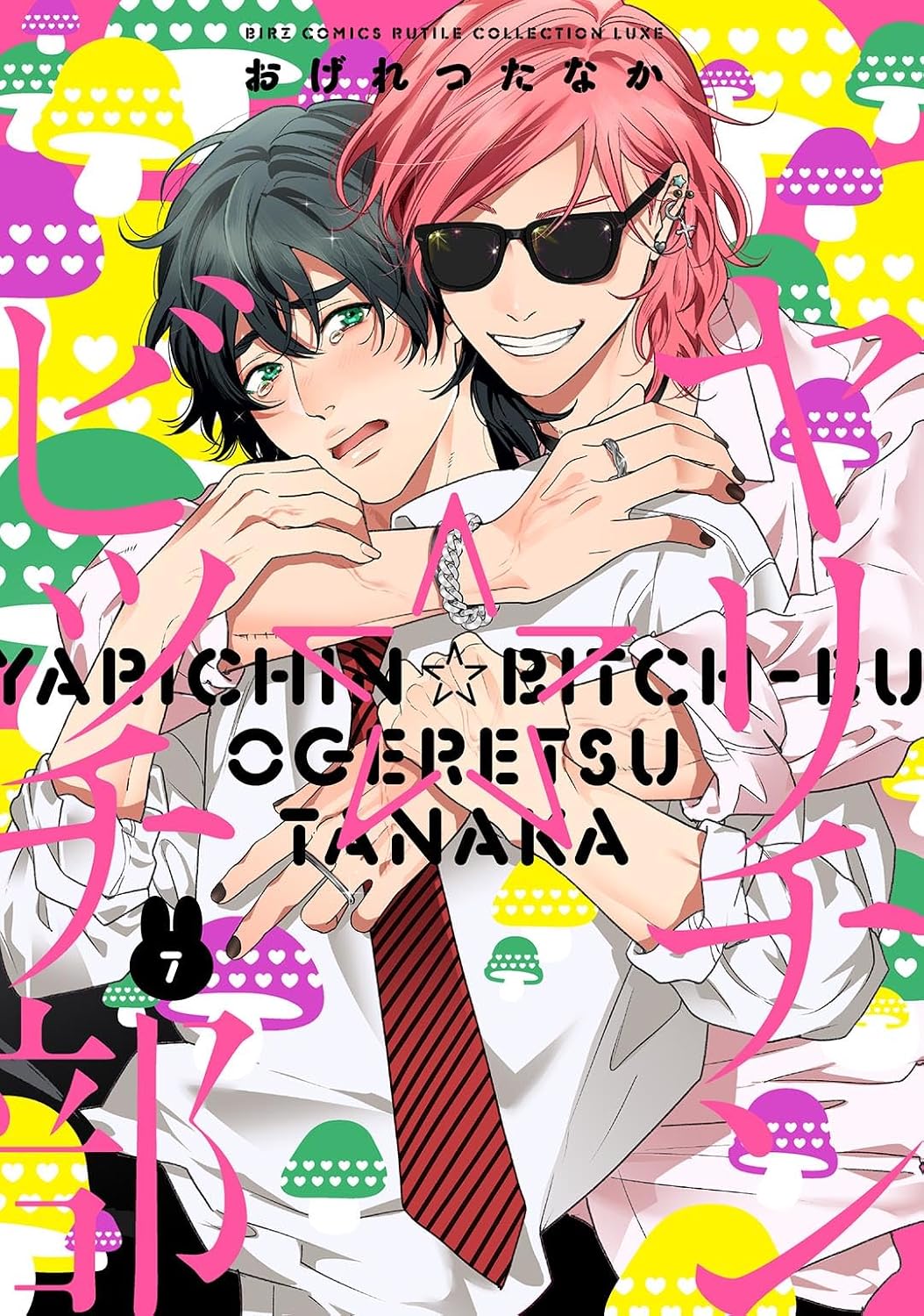 BLおげれつたなか　ヤリチン★ビッチ部限定版　はだける怪物　エスケープジャーニー おげれつたなか8周年&『ヤリチン☆ビッチ部』10周年記念展図録 Coffret