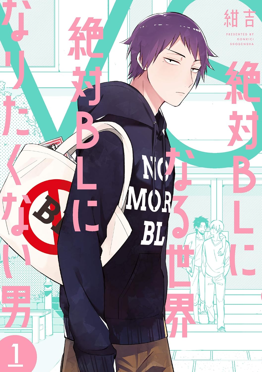 絶対BLになる世界VS絶対BLになりたくない男 リーフレット 小冊子 ペーパー 絶対BLになる世界VS絶対BLになりたくない男【特典付】 |紺吉 | まずは