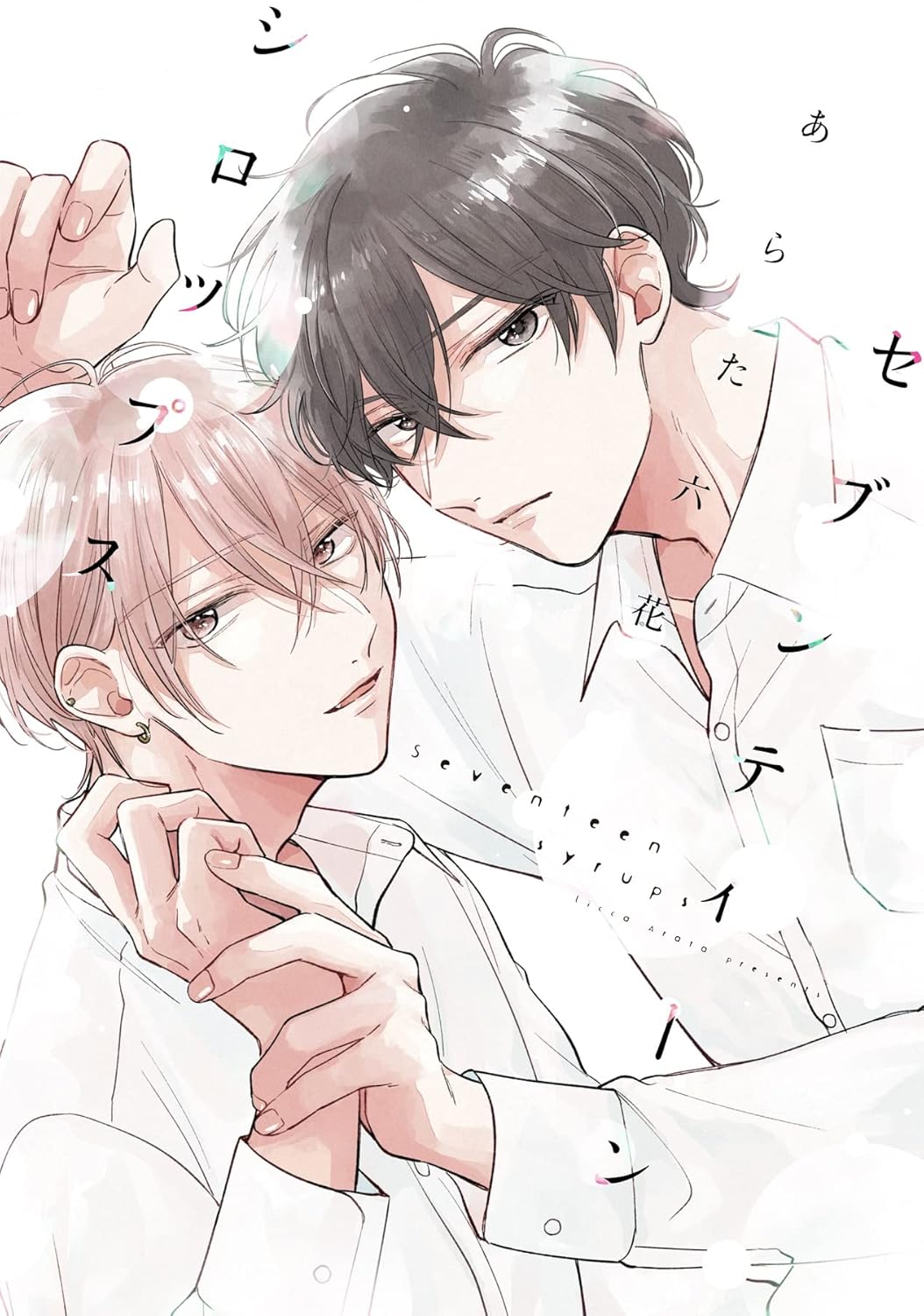 有償特典付き】セブンティーンシロップス | ホーリンラブブックス