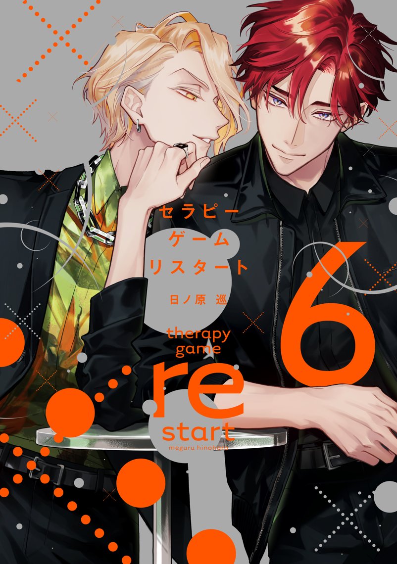 日ノ原巡/セラピーゲーム/シークレット×××/BL/特典/リーフレット 有償特典付き】セラピーゲーム リスタート(6) | ホーリンラブ
