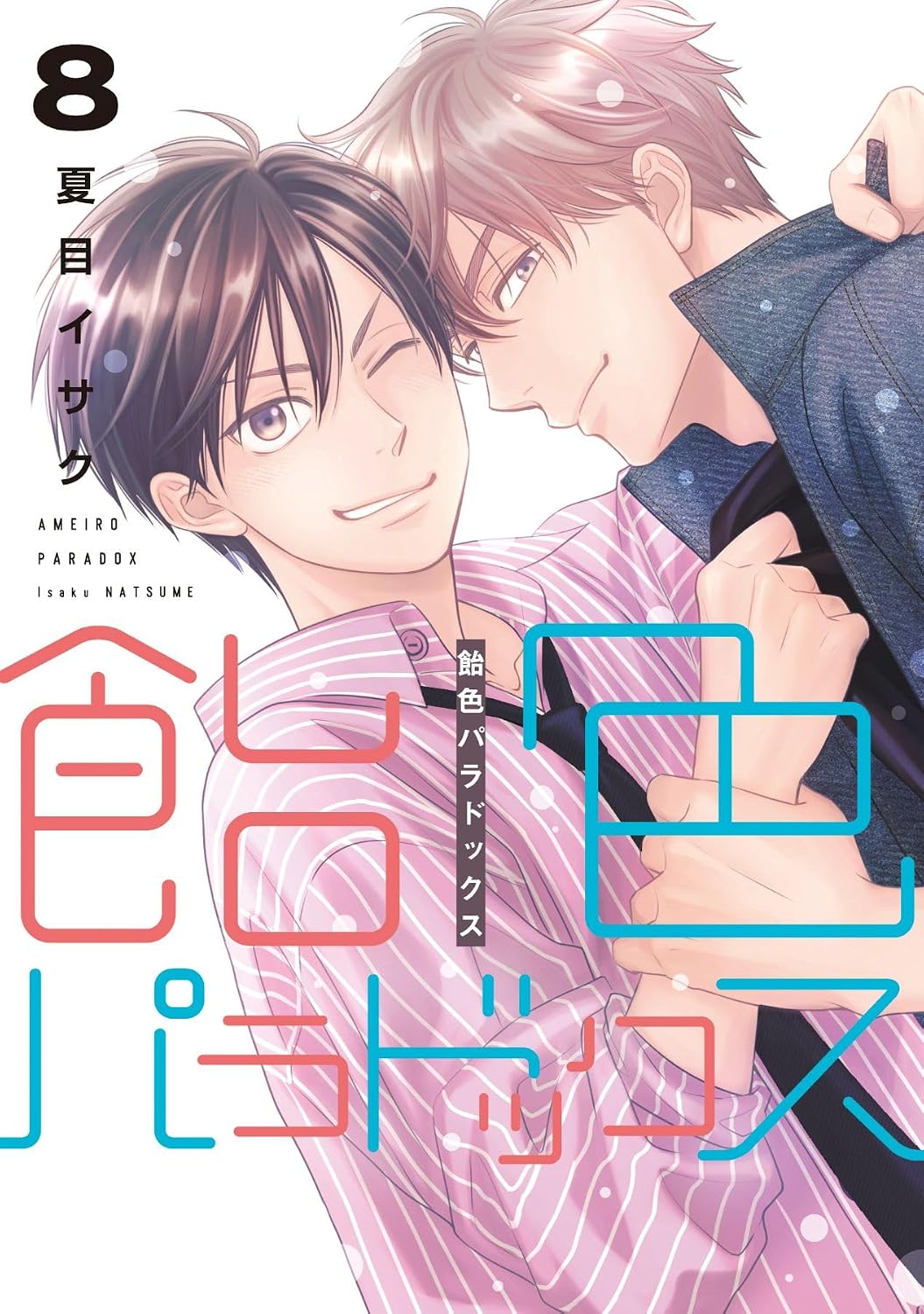 有償特典付き】飴色パラドックス(8) | ホーリンラブブックス
