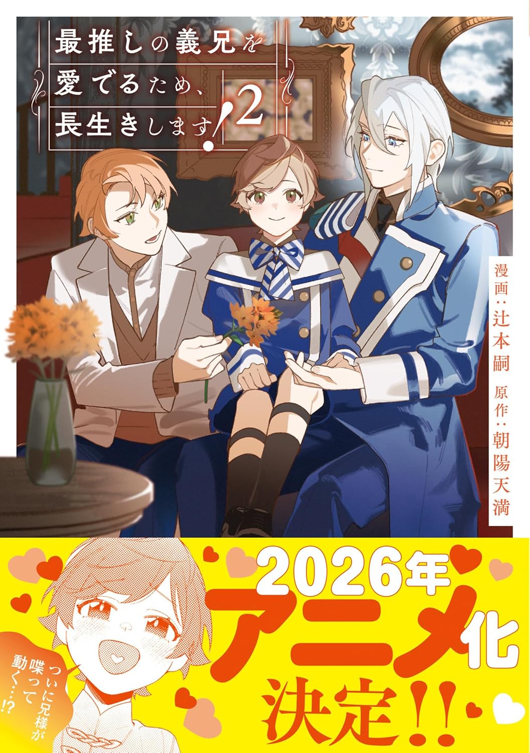 【全巻セット】最推しの義兄を愛でるため、長生きします!●朝陽天満●BL小説 最推しの義兄を愛でるため、長生きします！4（小説）：朝陽天満
