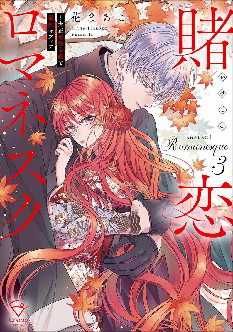 賭恋ロマネスク ～大正悪役令嬢と最狂マフィア(3) | ホーリンラブブックス