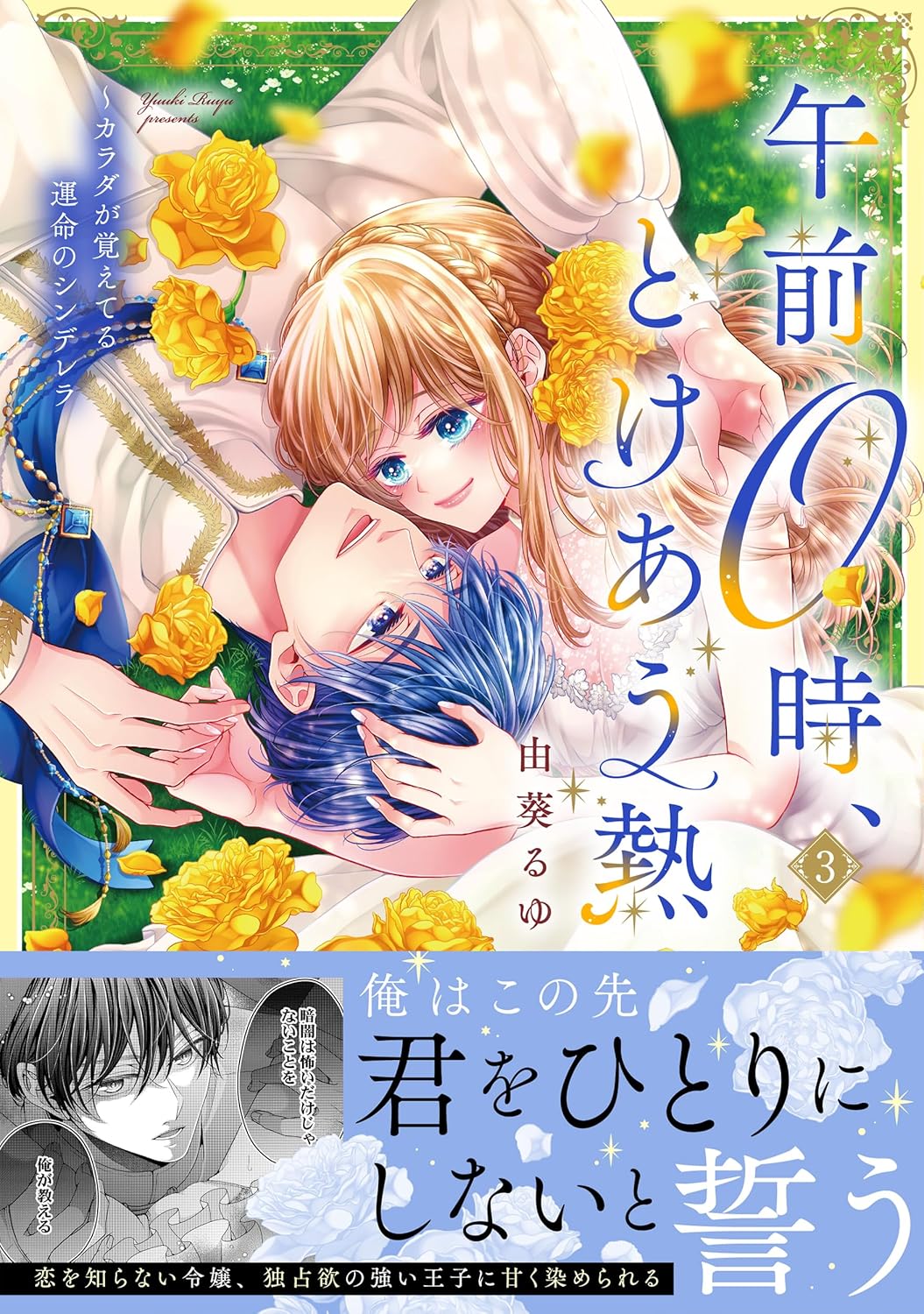 午前0時、とけあう熱～カラダが覚えてる運命のシンデレラ(2