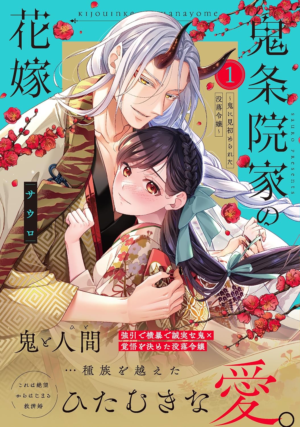 鬼条院家の花嫁～鬼に見初められた没落令嬢～1 鬼条院家の花嫁 ～鬼に見初められた没落令嬢～(1) | ホーリンラブブックス