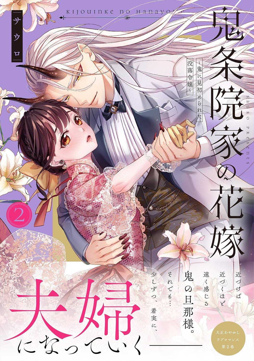鬼条院家の花嫁 ～鬼に見初められた没落令嬢～(1) | ホーリンラブブックス
