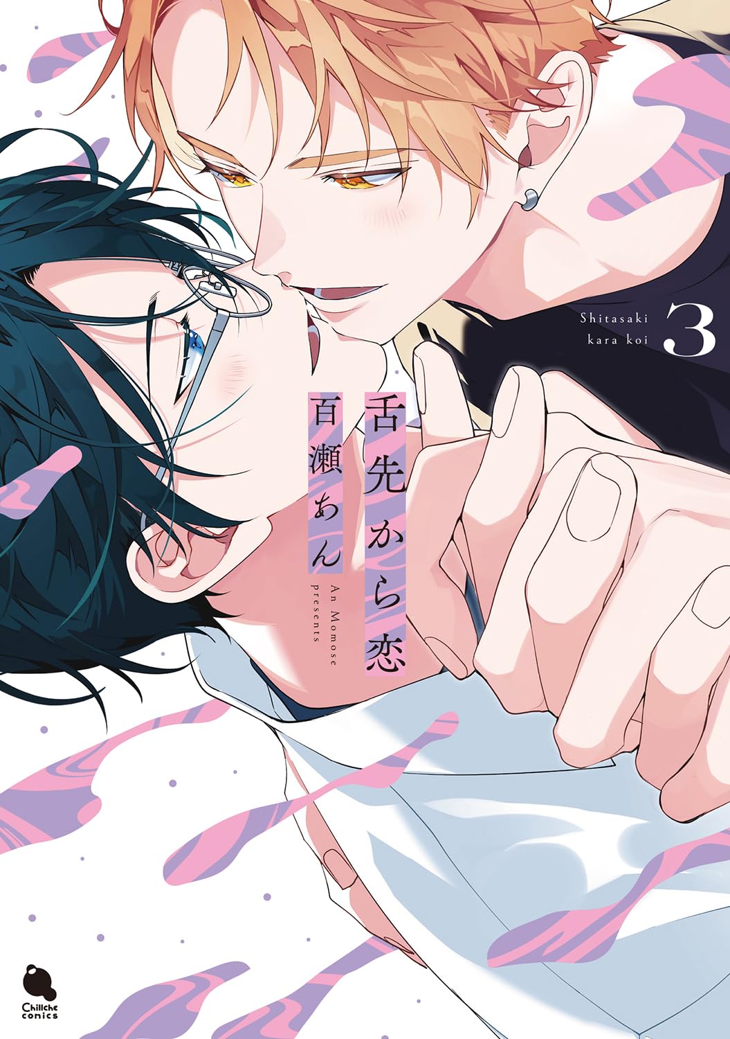 百瀬あん先生 描き下ろし『舌先から恋』稔世＆達成 カジュアルシ