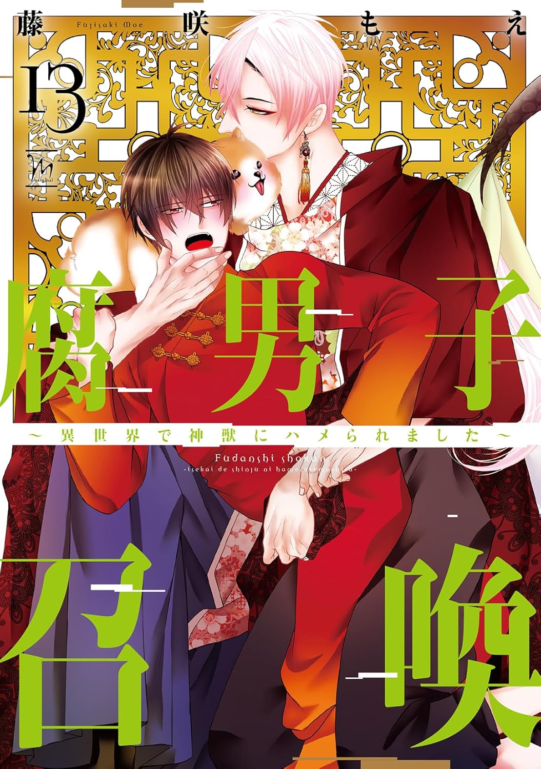 有償特典付き】腐男子召喚～異世界で神獣にハメられました～(13
