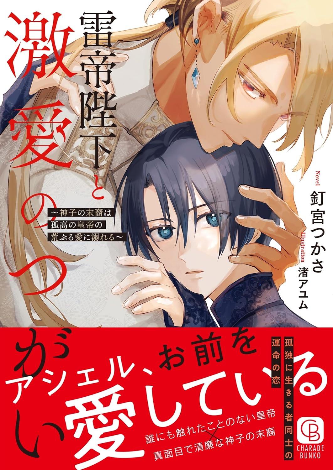 【著者サイン本】雷帝陛下と激愛のつがい ～神子の末裔は孤高の皇帝の荒ぶる愛に溺れる～