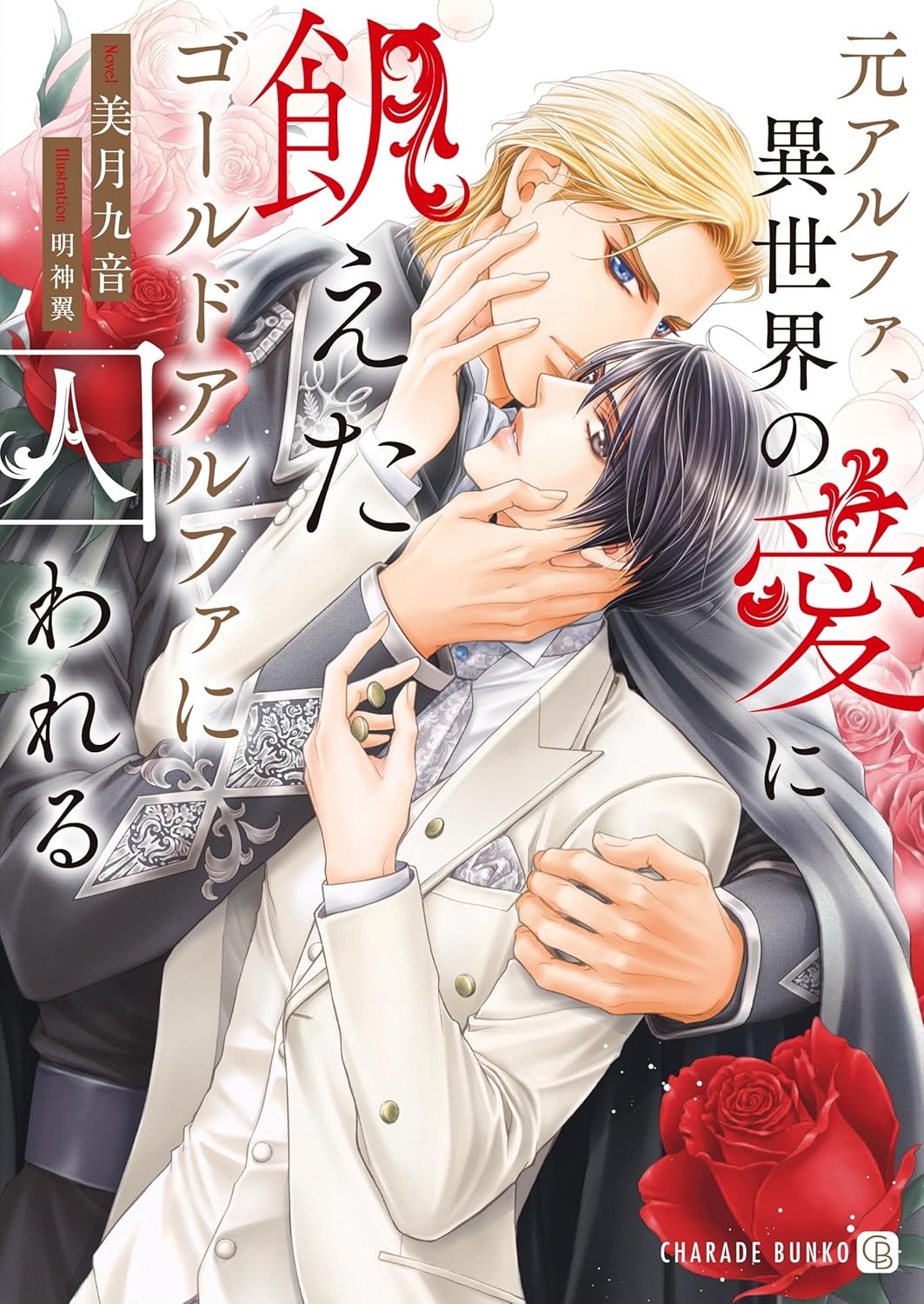 【著者サイン本】元アルファ、異世界の愛に飢えたゴールドアルファに囚われる