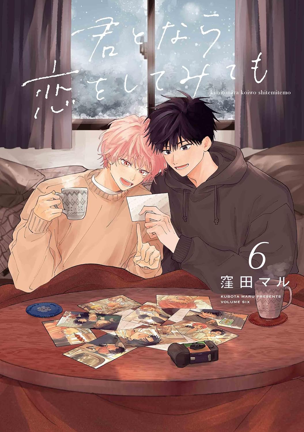 窪田マル　君となら恋をしてみても　特典セット 有償特典付き】君となら恋をしてみても(6) | ホーリンラブブックス