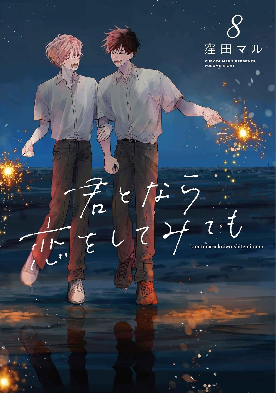 君となら恋をしてみても(8)