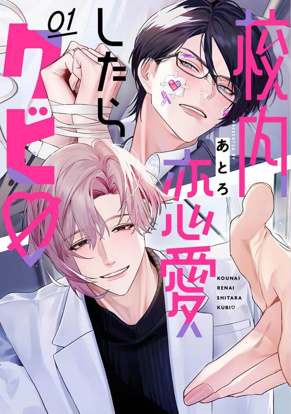 校内恋愛したらクビ♡(1)