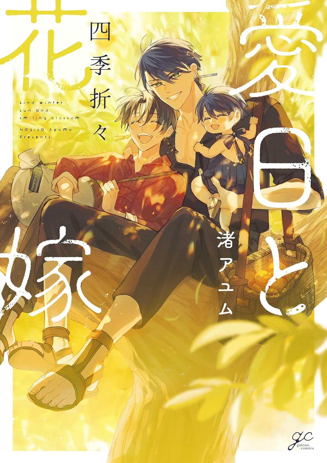 有償特典付き】愛日と花嫁(2) 限定版 | ホーリンラブブックス