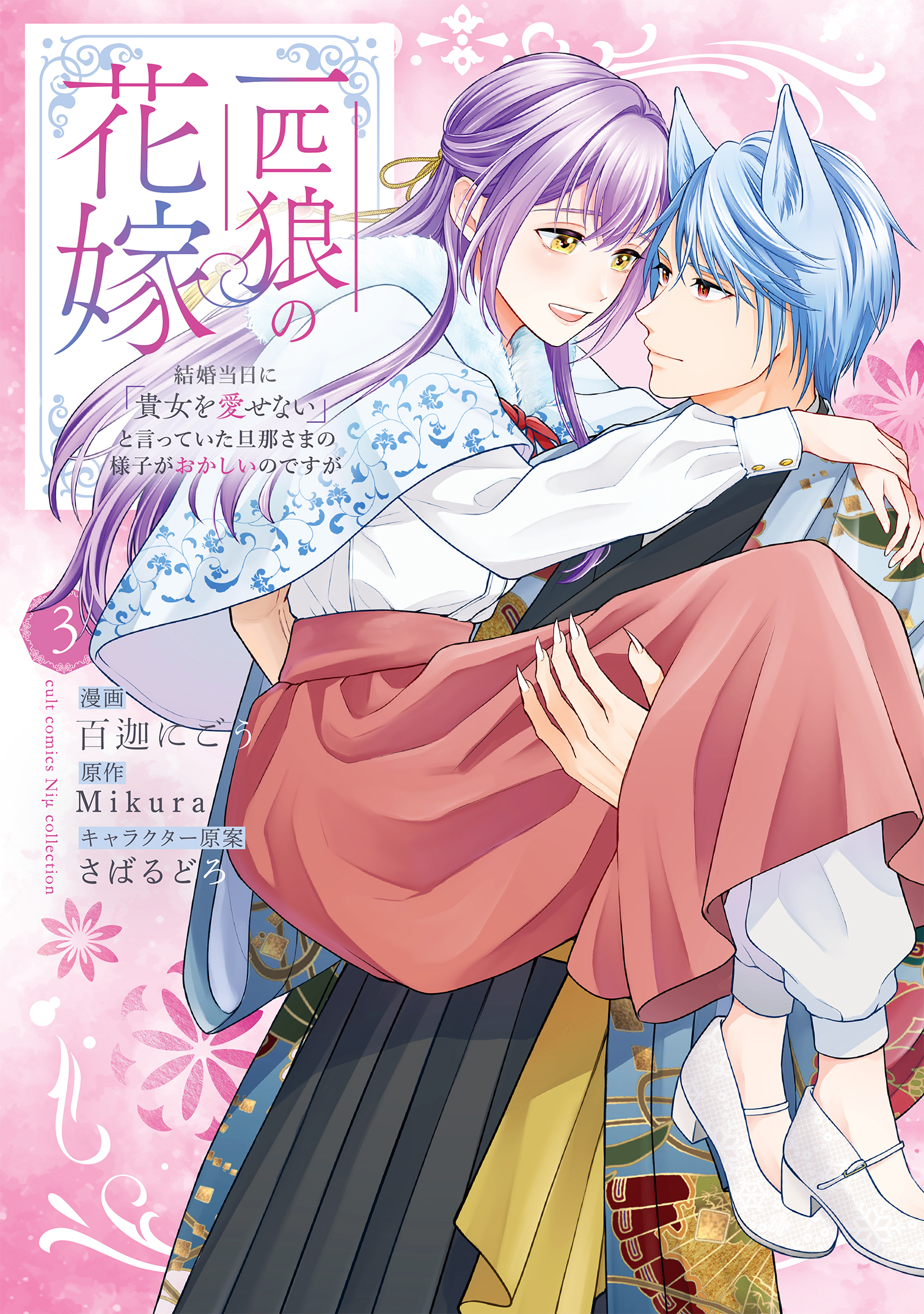 一匹狼の花嫁～結婚当日に「貴女を愛せない」と言っていた旦那さまの
