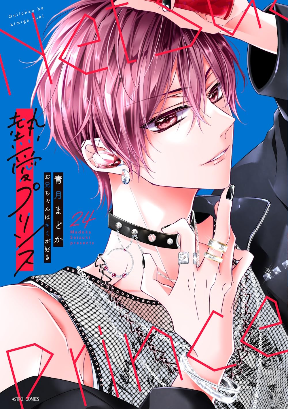 有償特典付]◇特典あり◇熱愛プリンス お兄ちゃんはキミが好き(22)〈熱