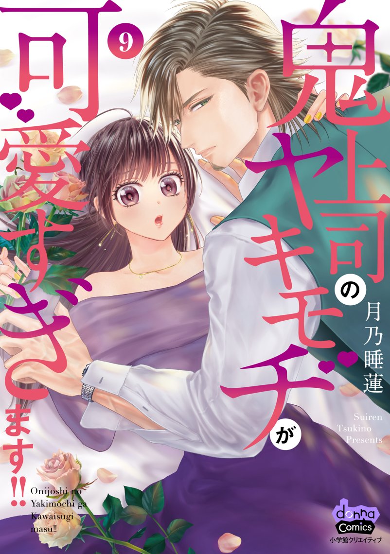鬼上司のヤキモチが可愛すぎます‼︎ 9 鬼上司のヤキモチが可愛すぎます!!(9) | ホーリンラブブックス