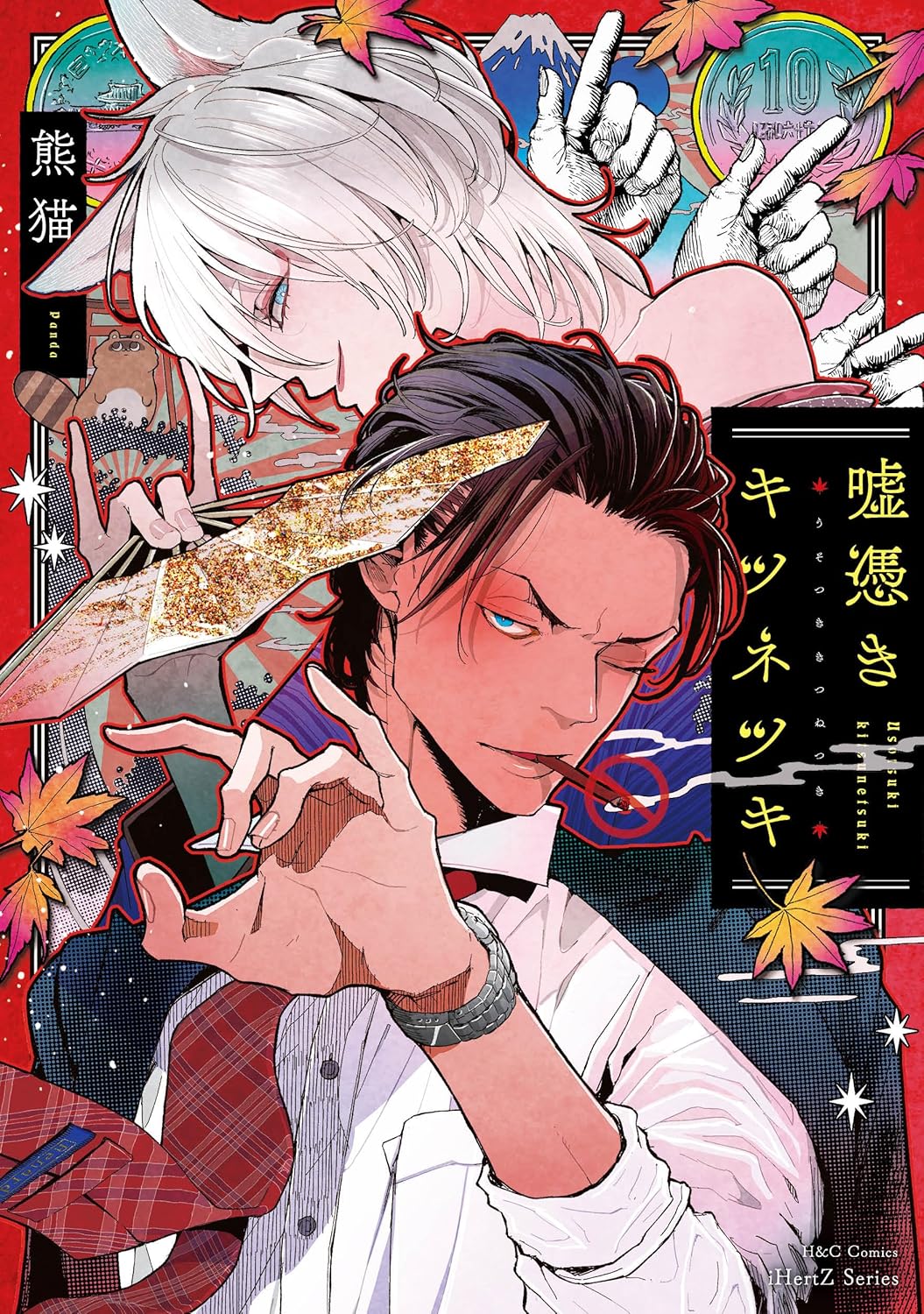 噓憑きキツネツキ 初回限定小冊子付