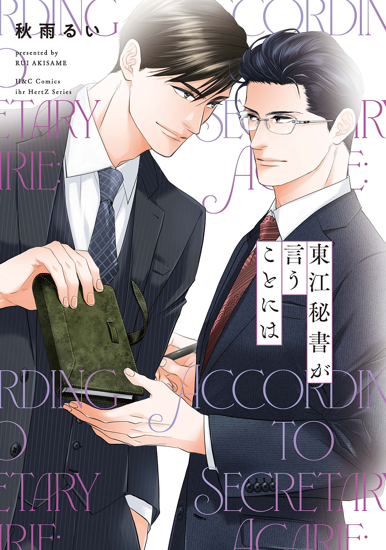 秋雨るい先生「異世界転生!悪役王子は護衛騎士に溺愛される!!(1)(2)」2