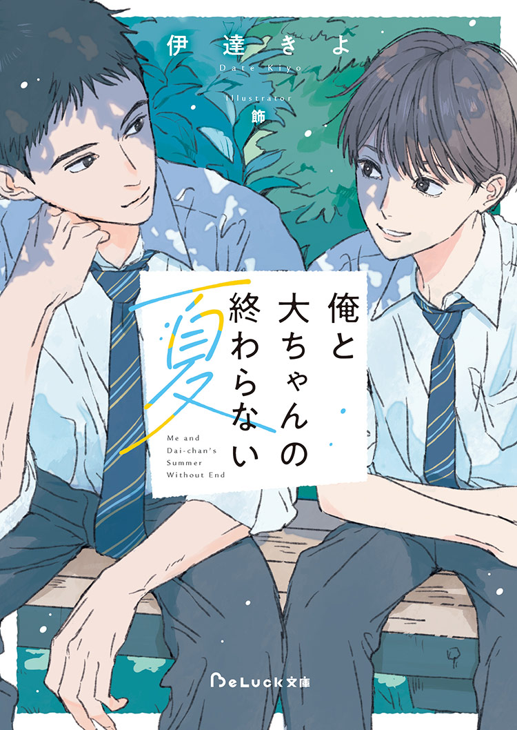 俺と大ちゃんの終わらない夏 | ホーリンラブブックス