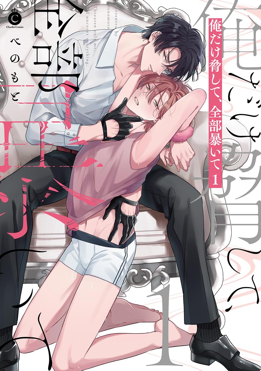 俺だけ脅して、全部暴いて(1)