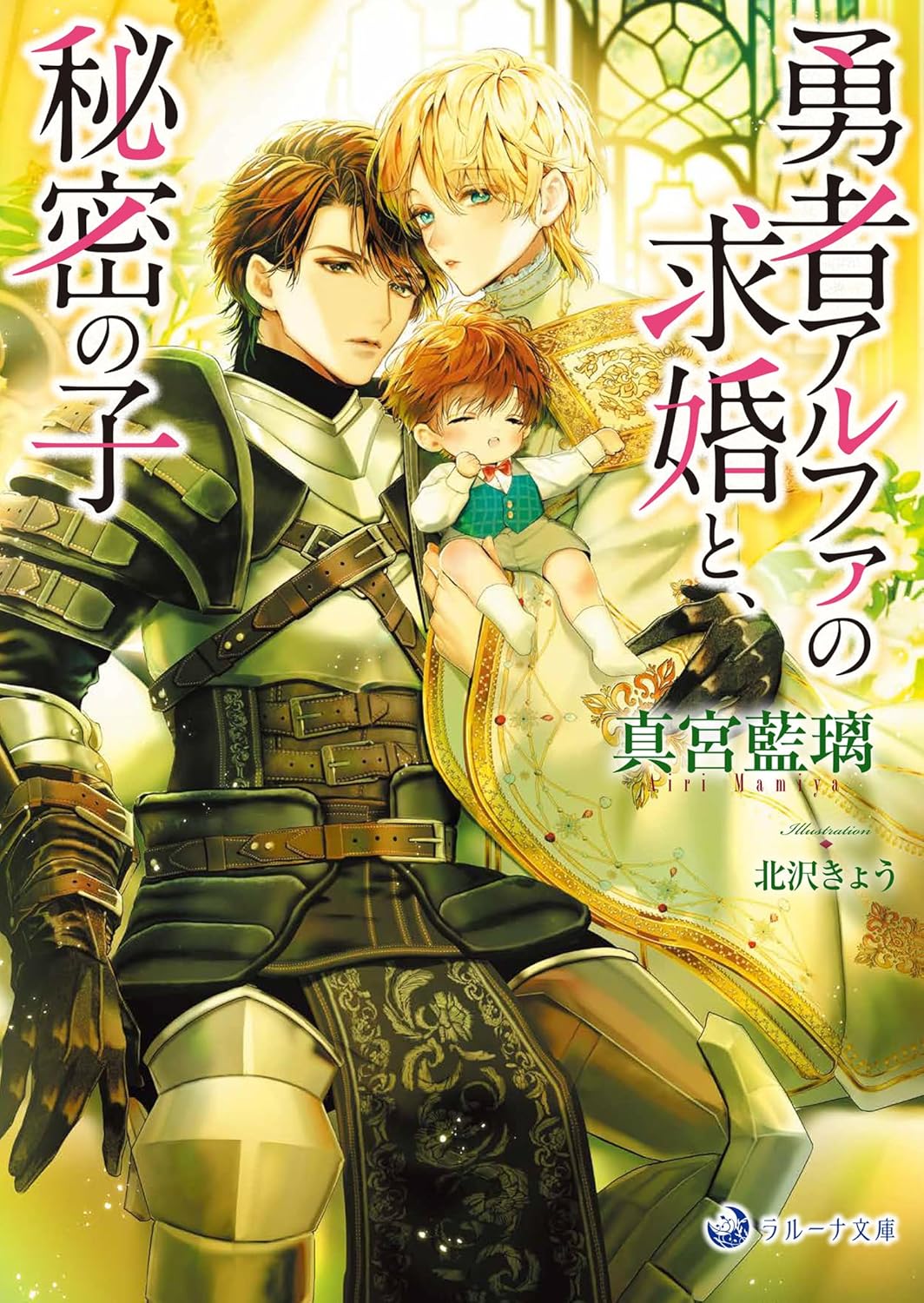 溺愛ヤクザに拾われました ～強面組長と天使の家族～ | ホーリンラブ 