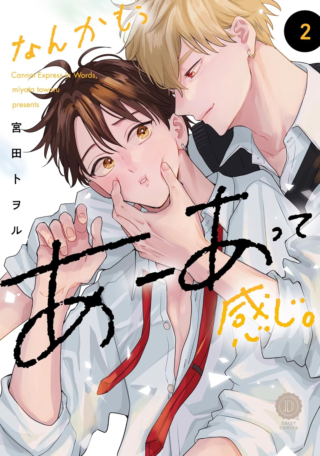 宮田トヲル先生 彼のいる生活　デリバリーハグセラピー　なんかもうあーあって感じ。 宮田トヲル最新作『デリバリーハグセラピー』ビーボーイP!にて連載