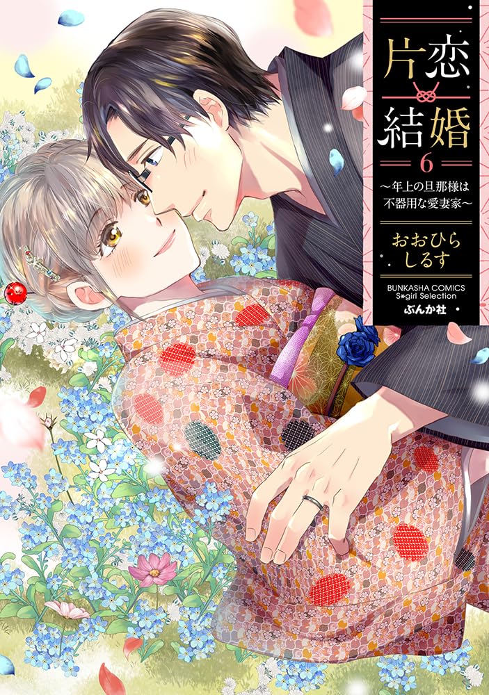 【サイン本】片恋結婚(3)～年上の旦那様は不器用な愛妻家～ Amazon.co.jp: 片恋結婚(3)~年上の旦那様は不器用な愛妻家