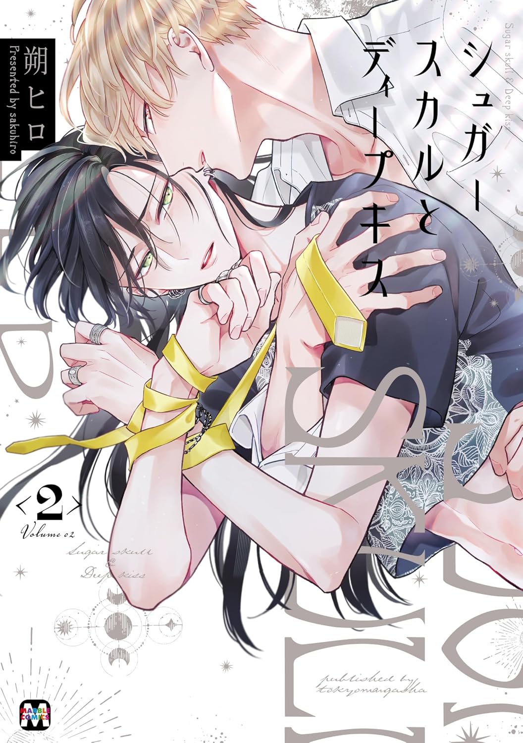 有償特典付き】シュガースカルとディープキス(1) | ホーリンラブ