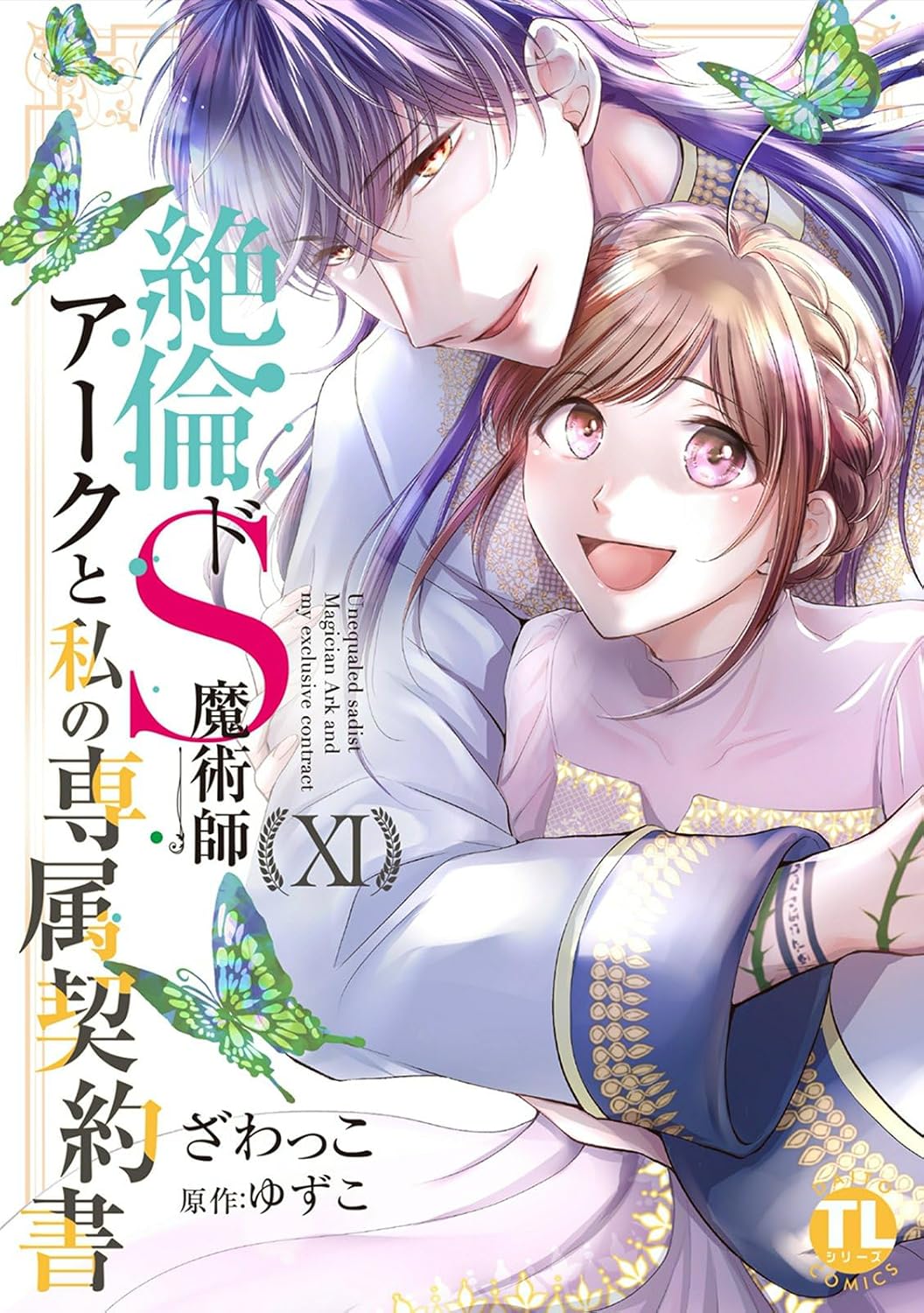 部長から義兄、そして恋人 Ⅳ 部長から義兄、そして恋人！？ 4 ざわっこ – 三洋堂書店