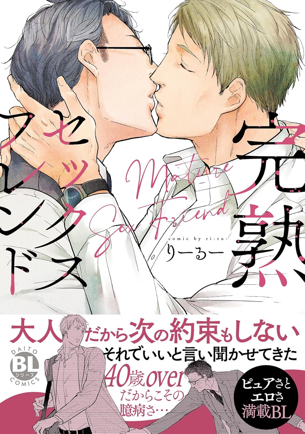 完熟セックスフレンド